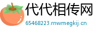 代代相传网